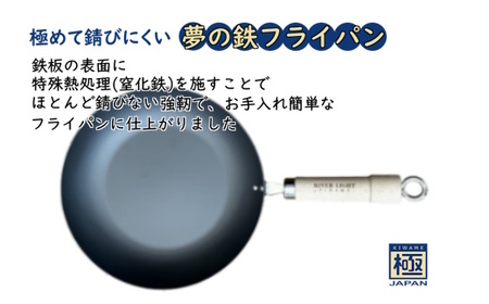 鉄フライパン 24cm 極JAPAN リバーライト IH対応