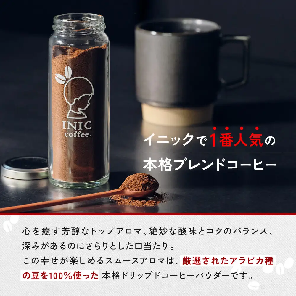 コーヒー スティック INIC coffee スムースアロマ 瓶（14～28杯分）手軽に本格ドリップの味 粉末 珈琲 持ち運び キャンプ アウトドア 職場 砂糖不使用 イニック インスタントを超える味