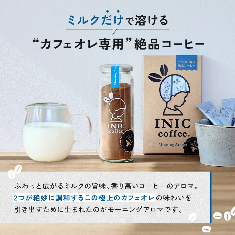 カフェオレ INIC coffee モーニングアロマ 瓶（14～28杯分）粉末  極上 本格的 持ち運び オフィス  砂糖不使用 イニック