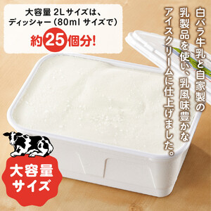 白バラ牛乳　アイスクリーム業務用　2000ｍｌ|アイスクリーム