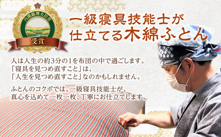 三河木綿 手作り コットン 敷ふとん (M4) 日本製 寝具 枕 まくら マクラ 睡眠 安眠 快眠 寝具 ギフト 贈答 グランプリ受賞 匠 天然素材 ハンドメイド 手作り 送料無料 90,000円