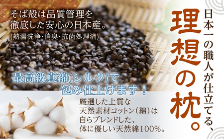 三河木綿 シルク綿巻 そば殻枕 (M2) 日本製 寝具 枕 まくら マクラ 睡眠 安眠 快眠 寝具 ギフト 贈答 グランプリ受賞 匠 天然素材 ハンドメイド 手作り 送料無料 30000円 三万円