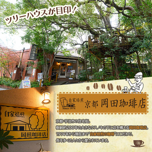 自家焙煎ドリップバッグギフトセット(10g×10袋/箱入) コーヒー ドリップ ギフト 贈答 珈琲 自家焙煎 挽きたて ブラジル ホンジュラス ペルー【uj-DS002】【京都 岡田珈琲店】