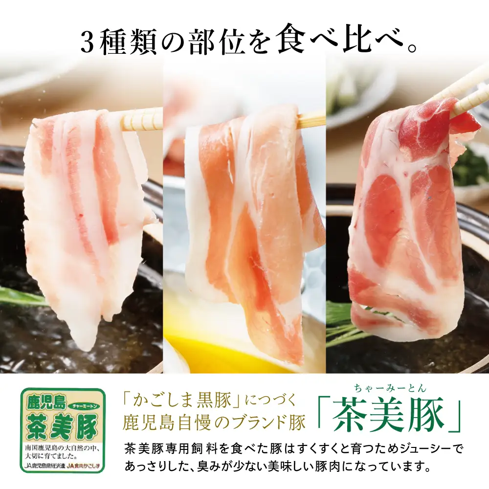 【鹿児島県産】ブランド豚 茶美豚 しゃぶしゃぶ用 3種食べ比べセット 計900g（300g×3P）小分け 国産 ブランド豚 料理 調理 しゃぶしゃぶ 鍋物 冷凍 JA食肉かごしま 南さつま市