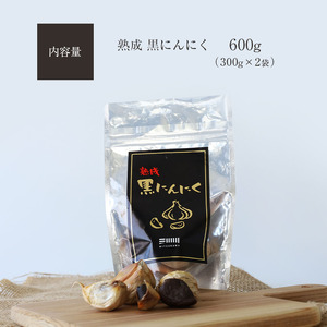 熟成 黒 にんにく 600g ( 300g × 2袋 ) | 野菜 やさい にんにく 黒にんにく 600g 300g × 2袋 熟成 健康 活力 サプリ 熊本県 玉名市