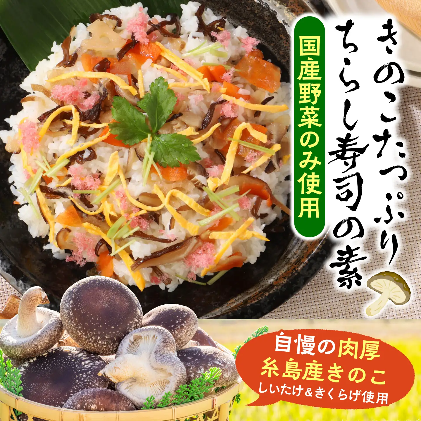 きのこのお寿司 8人前(4セット) 糸島市 / 糸島きのこファーム [AFC009] ちらし寿司 しいたけ