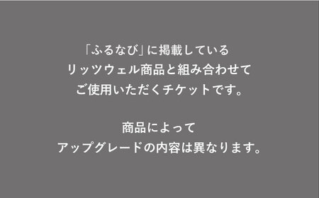 【Ritzwell】 アップグレードチケット  20万円相当（ふるさと納税専用）※単体での利用不可/金券ではありません [AYG068]