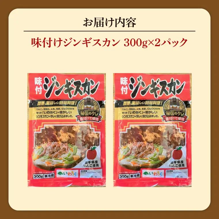 味付ジンギスカン６００ｇ (AB040-1)