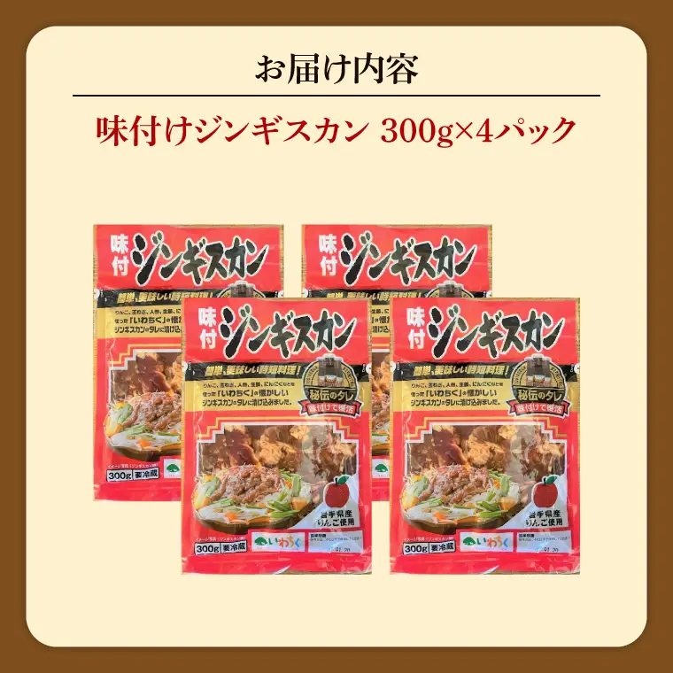 味付ジンギスカン１．２ｋｇ (AB041-1)