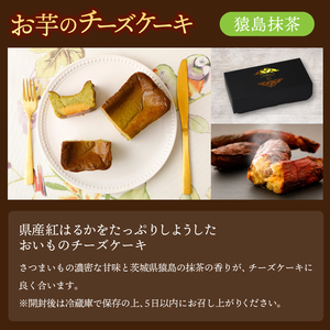 おいもの結チーズケーキ・猿島抹茶（パウンド型）（AN005）