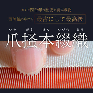 爪掻本綴織名古屋帯「唐花鳳凰」  最高級 1点物 綴織 織物 シルク 関東巻き 清原織物  西陣織最古 名古屋帯 AQ-0006_02