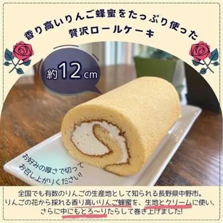 信州中野産りんご蜂蜜の純生ハニーロール(12cm×1本)【配送不可地域：離島】【1497671】