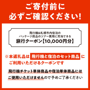 札幌市に泊まるふるさと納税旅行クーポン【10,000円分】