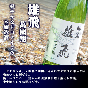 鷲の尾 雄飛萬國翔 1800ml ／ 日本酒 甘口 地酒 おさけ さけ アルコール お取り寄せ お取寄せ 取寄せ 東北 ご当地 お土産 おみやげ 食中酒 手土産 プレゼント 飲み会 人気 おいしい 晩酌 贈り物 おすすめ オススメ わしの尾 【澤口酒店】