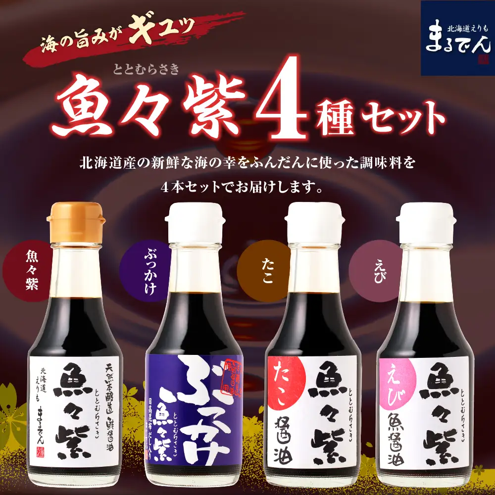  魚々紫(ととむらさき)４種 魚醤 セット