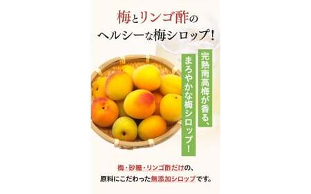 シロップ 330g×4本セット 完熟梅シロップ 【kbe043-1】