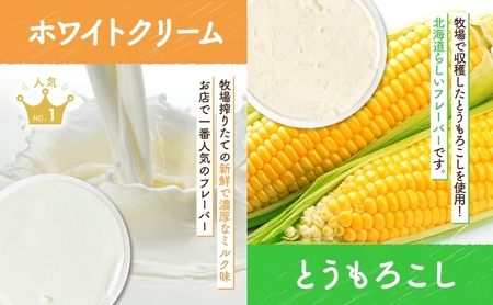 北海道 まきばのジェラート 2種 各3個 計6個 ホワイトクリーム とうもろこし 牛乳 ミルク スイーツ デザート ギフト 氷菓 お取り寄せ 濃厚 保存料不使用 コーン アイス 牧場 自家製 新鮮 レークヒルファーム 送料無料 洞爺湖 