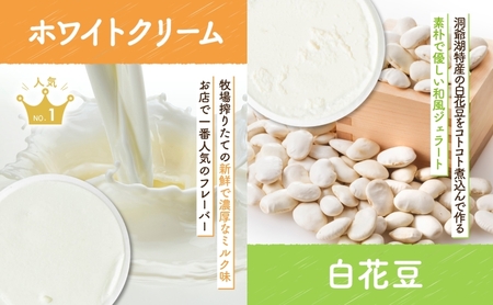 無地熨斗 北海道 まきばのジェラート 2種 各3個 計6個 ホワイトクリーム 白花豆 牛乳 ミルク 和風 まめ アイス スイーツ デザート ギフト 氷菓 お取り寄せ 牧場 自家製 レークヒルファーム 熨斗 のし 名入れ不可 送料無料 洞爺湖 
