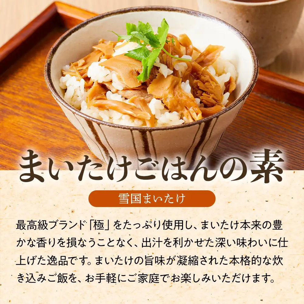 【定期便】舞茸ごはんの素　12袋【2か月に1回×2袋ずつ　全6回】