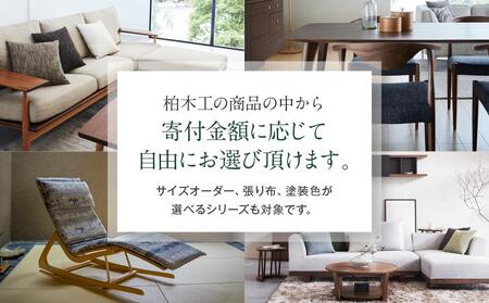 【KASHIWA】柏木工 チケット 利用券 あとから選べる家具カタログ 60万円分  AM002｜家具 