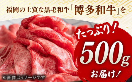 【全3回定期便】【和牛の旨味を堪能！】博多和牛しゃぶしゃぶすき焼き用 500g 桂川町/株式会社 MEAT PLUS [ADAQ017] 国産 牛肉 和牛 しゃぶしゃぶ すき焼き ロース もも うで 定期便