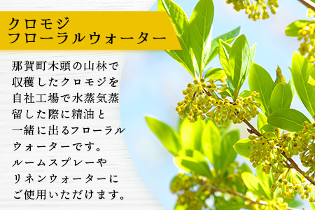 クロモジ フローラルウォーター 100ml [要冷蔵]  3本［徳島県 那賀町 木頭地区 クロモジ 化粧品 雑貨 ルームスプレー リネンウォーター リネン ウォーター みず 水 芳香 芳香剤 ギフト 贈物］【OM-87】