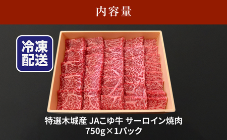 JAこゆ牛 特選木城産 サーロイン750g 焼肉用_K56_0002_1