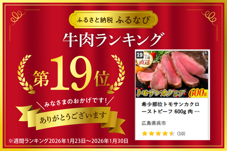 希少部位トモサンカクローストビーフ 600g 肉 希少部位 冷凍便 広島県 呉市 おすすめ 大人気 お手軽 簡単 アレンジ ローストビーフ丼 小分け ku008-023-r