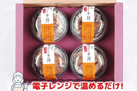 レンジで簡単調理! 佐賀牛ステーキ丼(H106194)