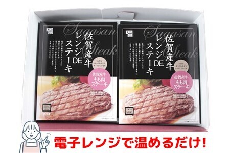 レンジで簡単調理!佐賀牛レンジDEステーキ(H106196)