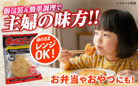 愛のコロッケ（長崎和牛入り）10個  / コロッケ ころっけ 牛肉コロッケ おかず 惣菜 時短 冷凍  牛肉 和牛 コロッケ レンジ コロッケ 冷凍 / 大村市 / 株式会社ナガスイ [ACYQ035]