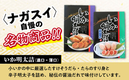 めんたいこ好きにはたまらない「めんたいづくしセット」（いか明太詰・辛子めんたいこ・いわし明太漬）/  めんたいこ 明太子 いか明太 イカ明太 いわし明太 イワシ明太 明太イワシ めんたい 辛子明太子 辛子めんたいこ / 大村市 / 株式会社ナガスイ [ACYQ048]