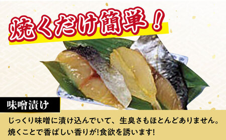 【6回定期便】長崎味噌漬けセット 計8枚（目鯛・鰆・ふぐ）/ たい タイ 鯛 メダイ めだい 目鯛 サワラ さわら 鰆 ふぐ 河豚 フグ 魚 みそ漬け 味噌づけ 味噌漬け / 大村市 / 株式会社ナガスイ [ACYQ057]