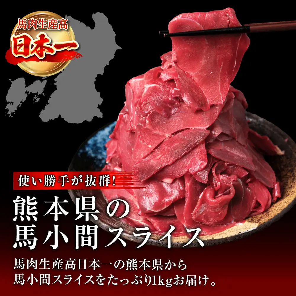 馬小間スライス 1kg (500g×2) ジビエ 馬肉 赤身 低カロリー 高タンパク コマ肉 小間肉 こま切れ 熊本名物 煮物 炒め物 スライス