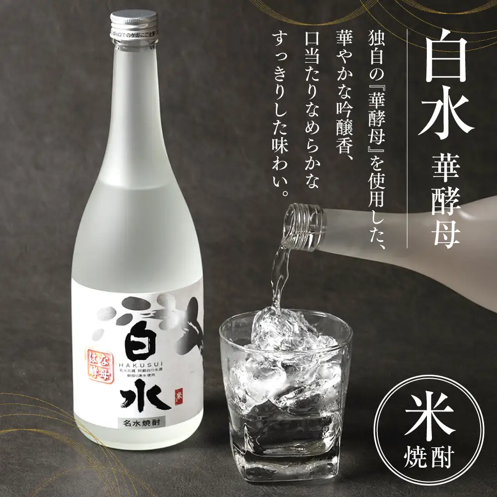 八代不知火蔵 白水 華酵母 720ml 4本 米焼酎 焼酎 はくすい 酒 本格焼酎 乙類 25度 蒸留酒 独自の酵母