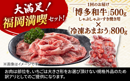 【全12回定期便】【訳あり】博多和牛 しゃぶすき ＆ あまおう セット 1.3kg 桂川町/株式会社 MEAT PLUS [ADAQ065] 牛肉 肉 福岡 あまおう 定期便 