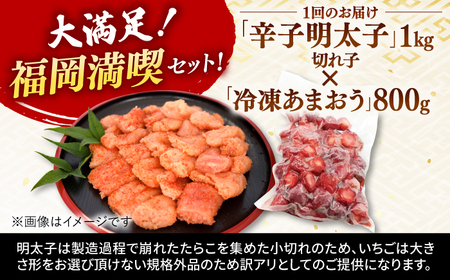 【全12回定期便】【訳あり】辛子明太子 小切1kg（100g×10p）＆ あまおう セット1.8kg 桂川町/株式会社 MEAT PLUS [ADAQ074] 訳あり 明太子 めんたい いちご 苺 イチゴ 定期便 