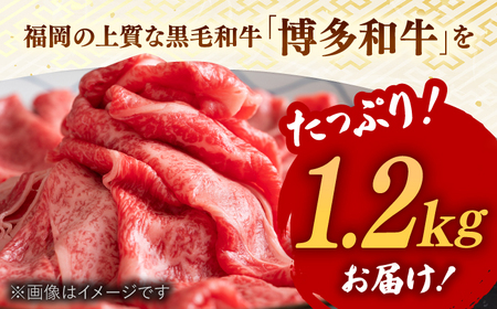 【A4ランク以上！】博多和牛 牛肉 肩ロース しゃぶしゃぶ すき焼き用 1.2kg 桂川町/株式会社 MEAT PLUS [ADAQ093] 和牛ロース 肉 牛肉 すきやき A4 A5