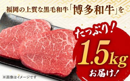 【A4ランク以上！】博多和牛 赤身 モモステーキ 約1.5kg（100g×15） 桂川町/株式会社 MEAT PLUS [ADAQ096] ももステーキ 和牛 記念日 牛肉 冷凍 A4 A5