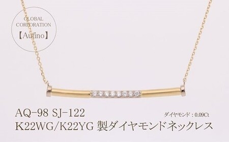 AQ-98（SJ-122）Aufino　22K　ダイヤモンド　ネックレス　22金　ジュエリー