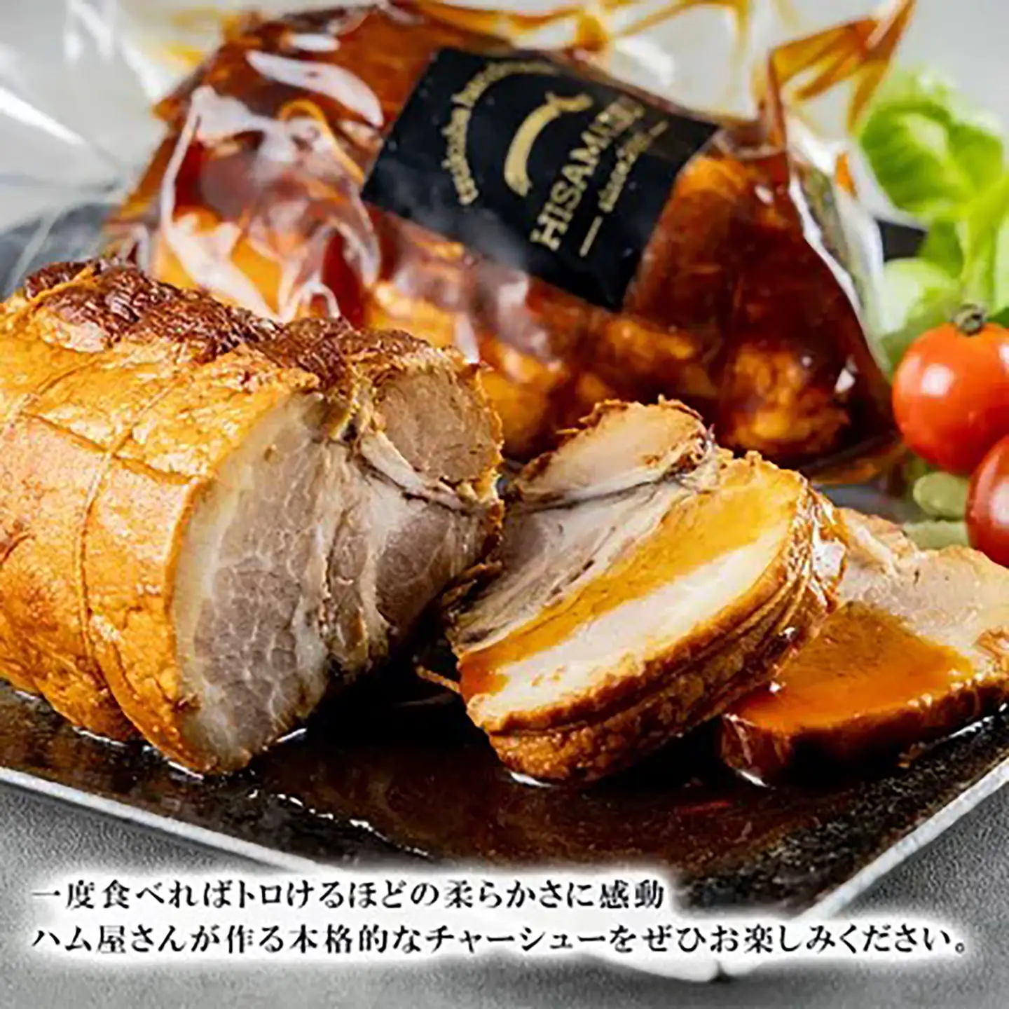 チャーシュー つくばで育てた豚のチャーシュー