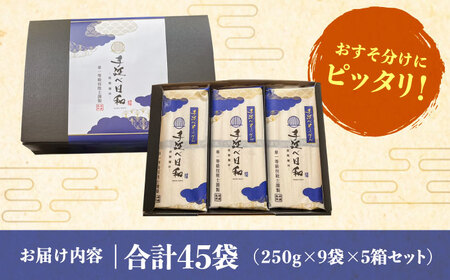 手延べ日和 そうめん 250g×9袋 5箱セット / そうめん 乾麺 麺 手延べ 素麺  長期保存 保存食 特産品 ギフト プレゼント 贈答用 家庭用 業務用/ 南島原市 / 舘製麺所 [SCE008]