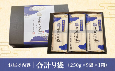 手延べ日和 そうめん 250g×9袋 / そうめん 乾麺 麺 手延べ 素麺  長期保存 保存食 特産品 ギフト プレゼント 贈答用 家庭用 業務用/ 南島原市 / 舘製麺所 [SCE010]