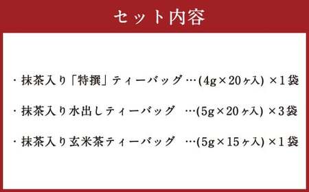 濃厚抹茶入り 静岡緑茶 ティーバッグ 3種 合計 5袋 （ 55ヶ：255g） お茶 茶 緑茶 抹茶 玄米茶 飲料 ティーパック お茶パック 静岡茶 日本茶 茶葉 水出し 冷茶 深蒸し