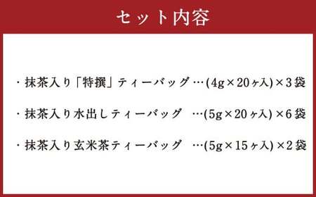 大盛り 濃厚抹茶入り 静岡緑茶 ティーバッグ 3種 合計 11袋 （210ヶ：990g） お茶 茶 緑茶 抹茶 玄米茶 飲料 ティーパック お茶パック  静岡 静岡茶 日本茶 茶葉 水出し 冷茶 深蒸し
