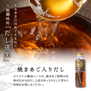 テレビで紹介！ 大人気 だし道楽 「 焼きあご 入り だし」500ml×3本 万能調味料 お手軽 本格的 お出汁 厳選素材 あごだし 甘め 瀬戸内 お取り寄せグルメ 広島県 呉市 ku064-009-r