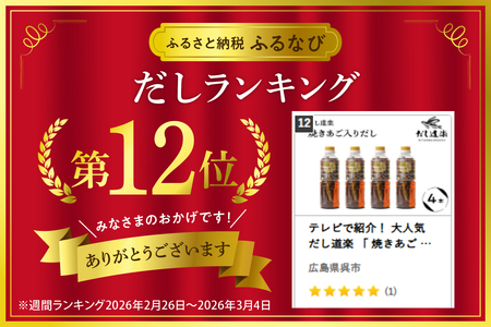 テレビで紹介！ 大人気 だし道楽 「 焼きあご 入り だし」500ml×4本 万能調味料 お手軽 本格的 お出汁 厳選素材 あごだし 甘め 瀬戸内 お取り寄せグルメ 広島県 呉市 ku064-010-r