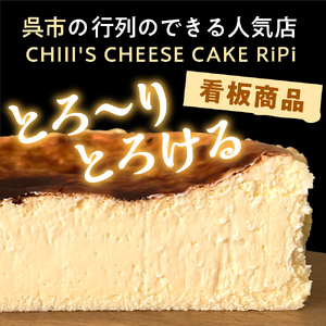 はちみつ RiPi チーズケーキ 5号 ホール 15cm 米粉使用 砂糖不使用 グルテンフリー 洋菓子 スイーツ お菓子 デザート ケーキ お取り寄せグルメ 冷凍配送 送料無料 広島県 呉市 ku162-001-r