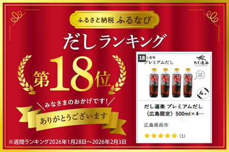 だし道楽 プレミアムだし（広島限定）500ml×4本 万能調味料 手軽 本格的 お出汁 和風だし あごだし ペットボトル トビウオ 飛び魚 甘め 瀬戸内 お取り寄せグルメ お中元 広島県 呉市 ku064-013-r
