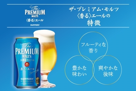 《3ヶ月定期便》〈天然水のビール工場〉京都直送 プレモル《香る》エール350ml×24本 全3回｜サントリー [1519]